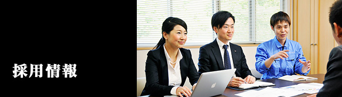 採用情報